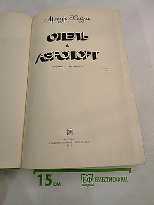 Отель. Аэропорт