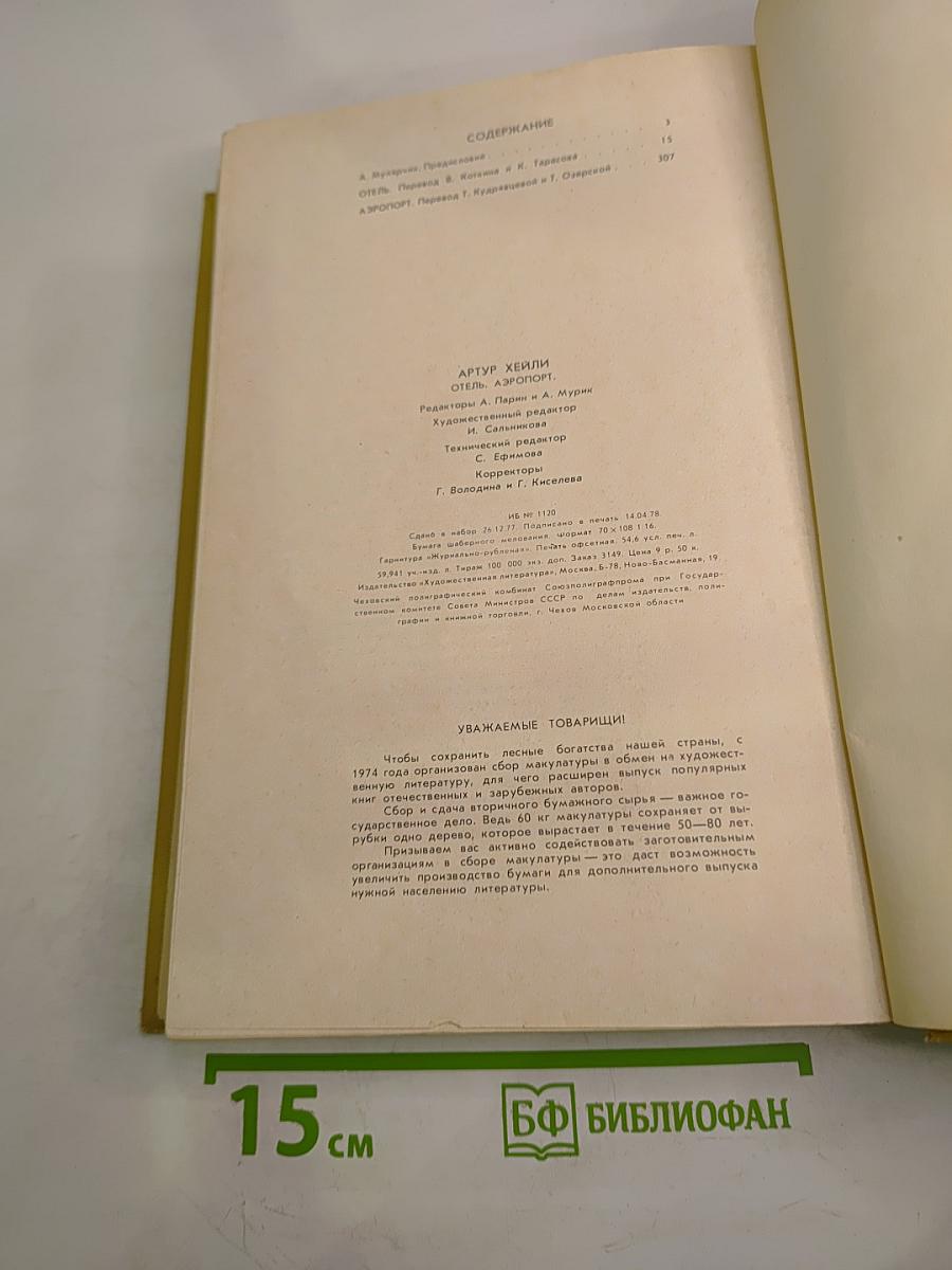 Отель. Аэропорт