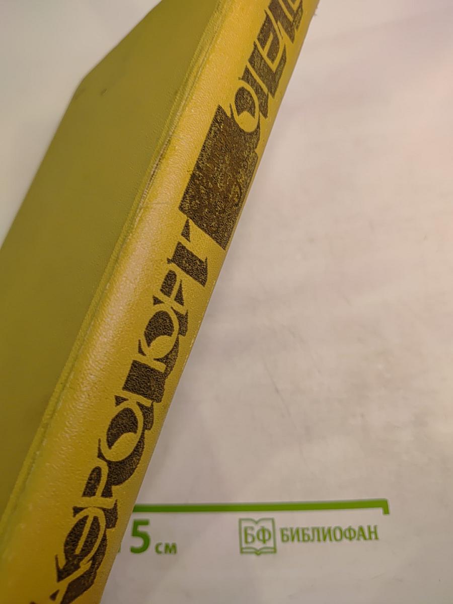 Отель. Аэропорт