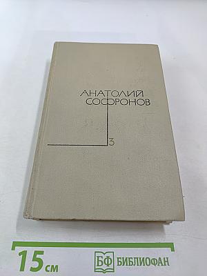 Пьесы. Том 3