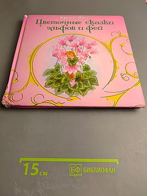 Цветочные сказки эльфов и фей