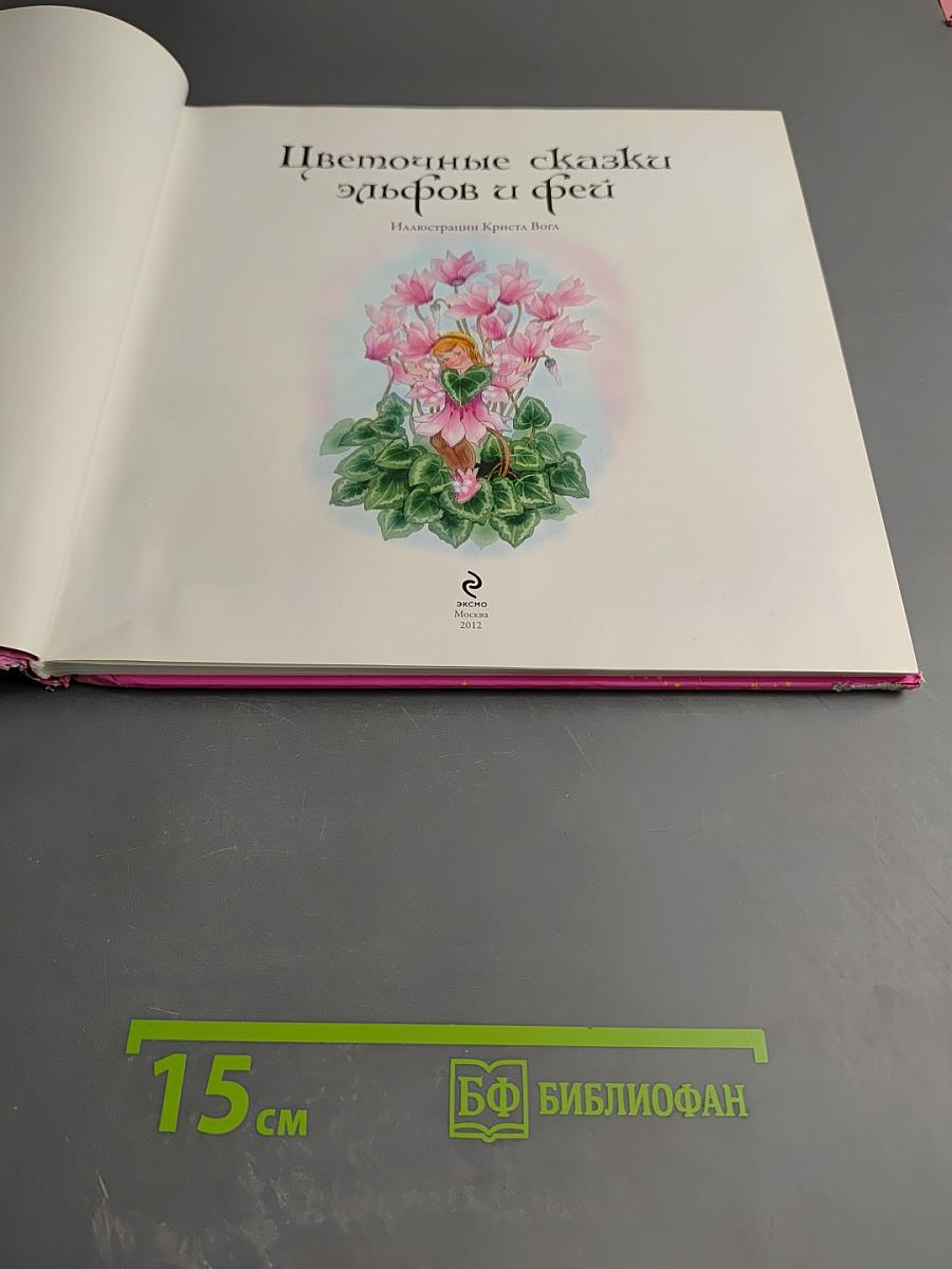 Цветочные сказки эльфов и фей