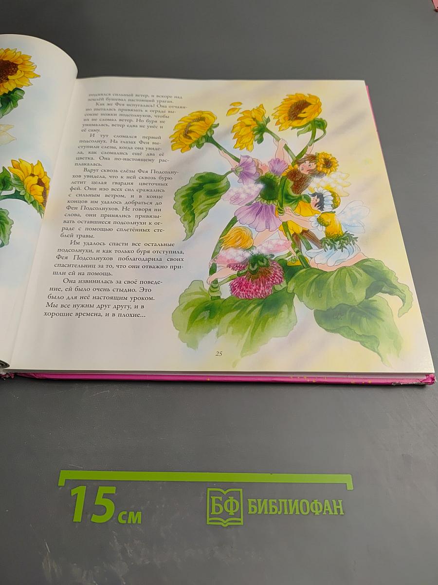 Цветочные сказки эльфов и фей