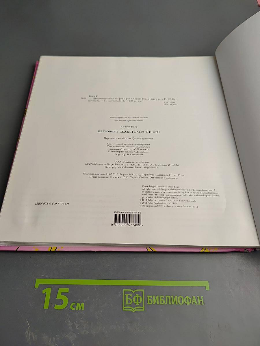 Цветочные сказки эльфов и фей