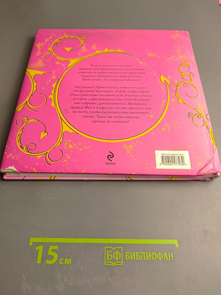 Цветочные сказки эльфов и фей