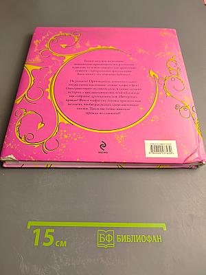 Цветочные сказки эльфов и фей