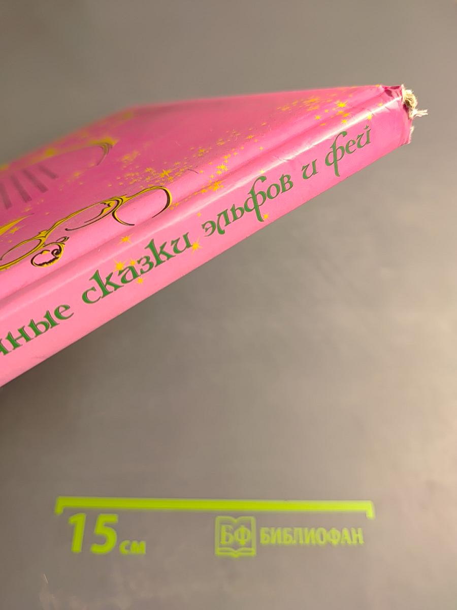 Цветочные сказки эльфов и фей