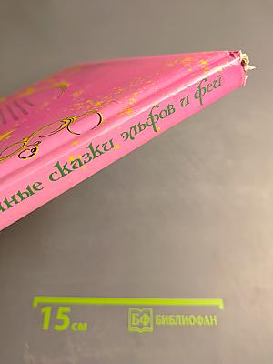 Цветочные сказки эльфов и фей