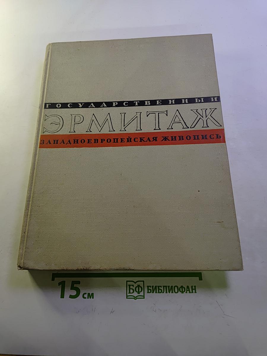 Государственный Эрмитаж. Западноевропейская живопись. Альбом репродукций. Часть II