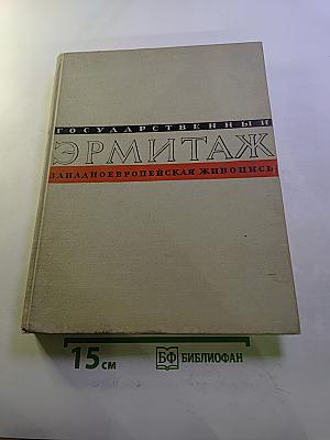 Государственный Эрмитаж. Западноевропейская живопись. Альбом репродукций. Часть II
