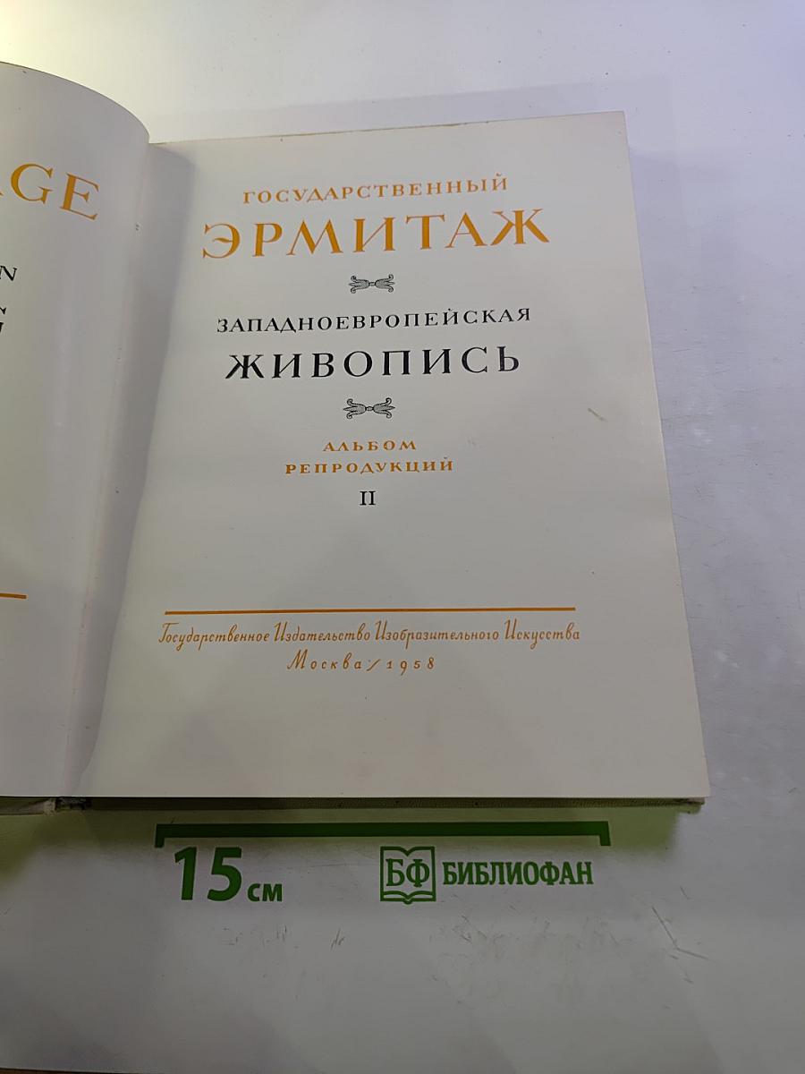 Государственный Эрмитаж. Западноевропейская живопись. Альбом репродукций. Часть II