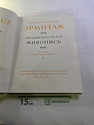 Государственный Эрмитаж. Западноевропейская живопись. Альбом репродукций. Часть II