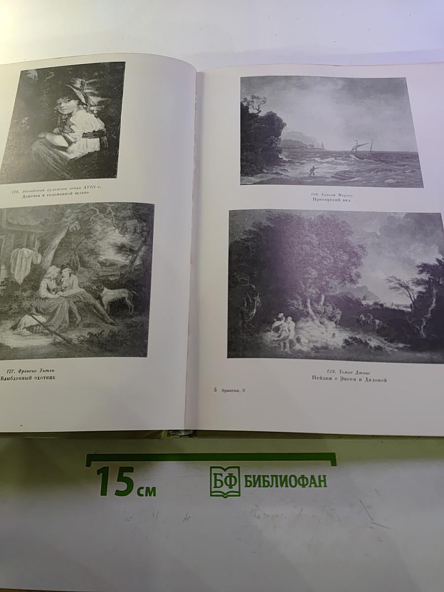 Государственный Эрмитаж. Западноевропейская живопись. Альбом репродукций. Часть II
