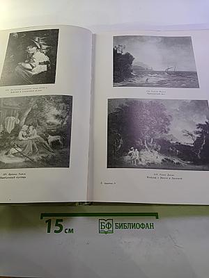 Государственный Эрмитаж. Западноевропейская живопись. Альбом репродукций. Часть II