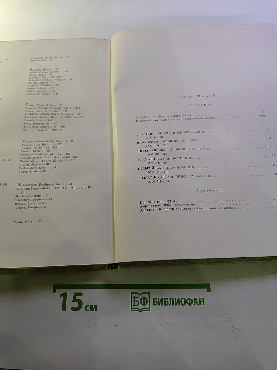 Государственный Эрмитаж. Западноевропейская живопись. Альбом репродукций. Часть II