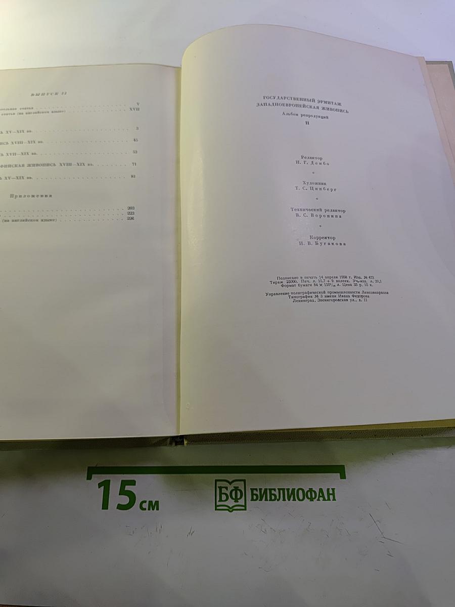 Государственный Эрмитаж. Западноевропейская живопись. Альбом репродукций. Часть II