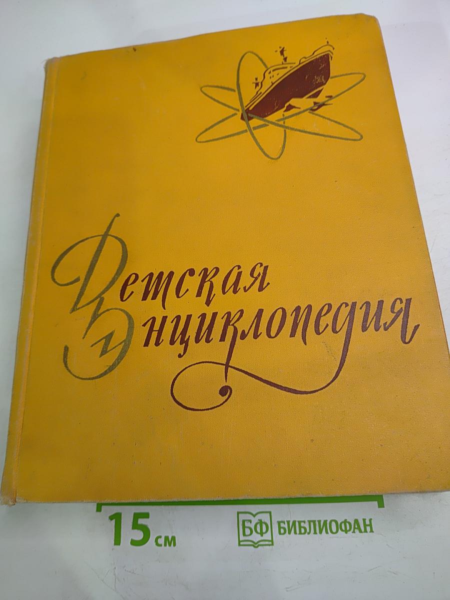 Детская Энциклопедия. Том 5. Техника