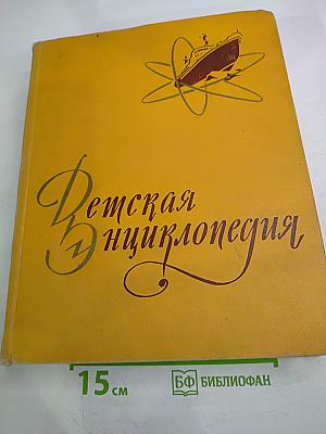 Детская Энциклопедия. Том 5. Техника