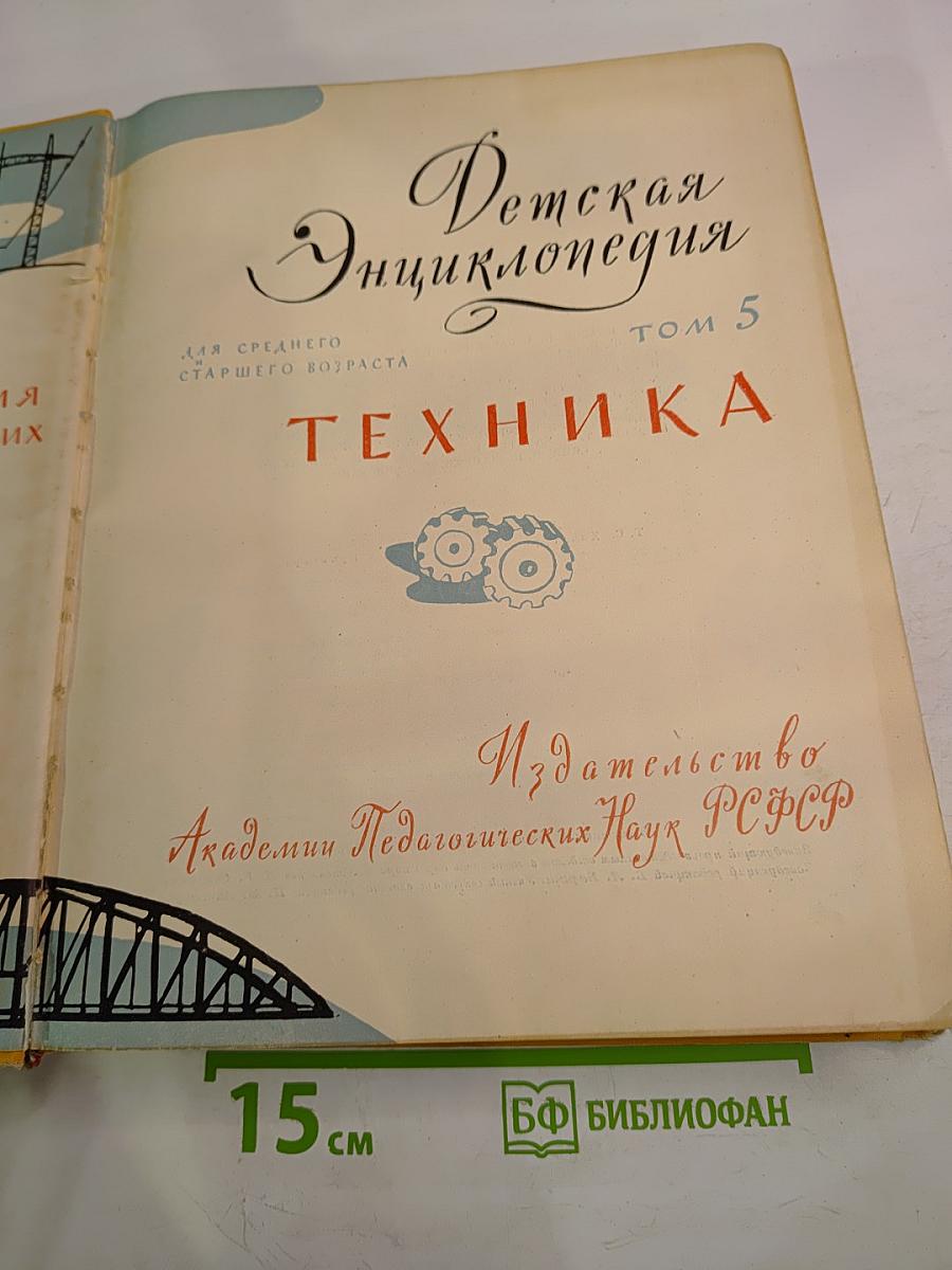 Детская Энциклопедия. Том 5. Техника