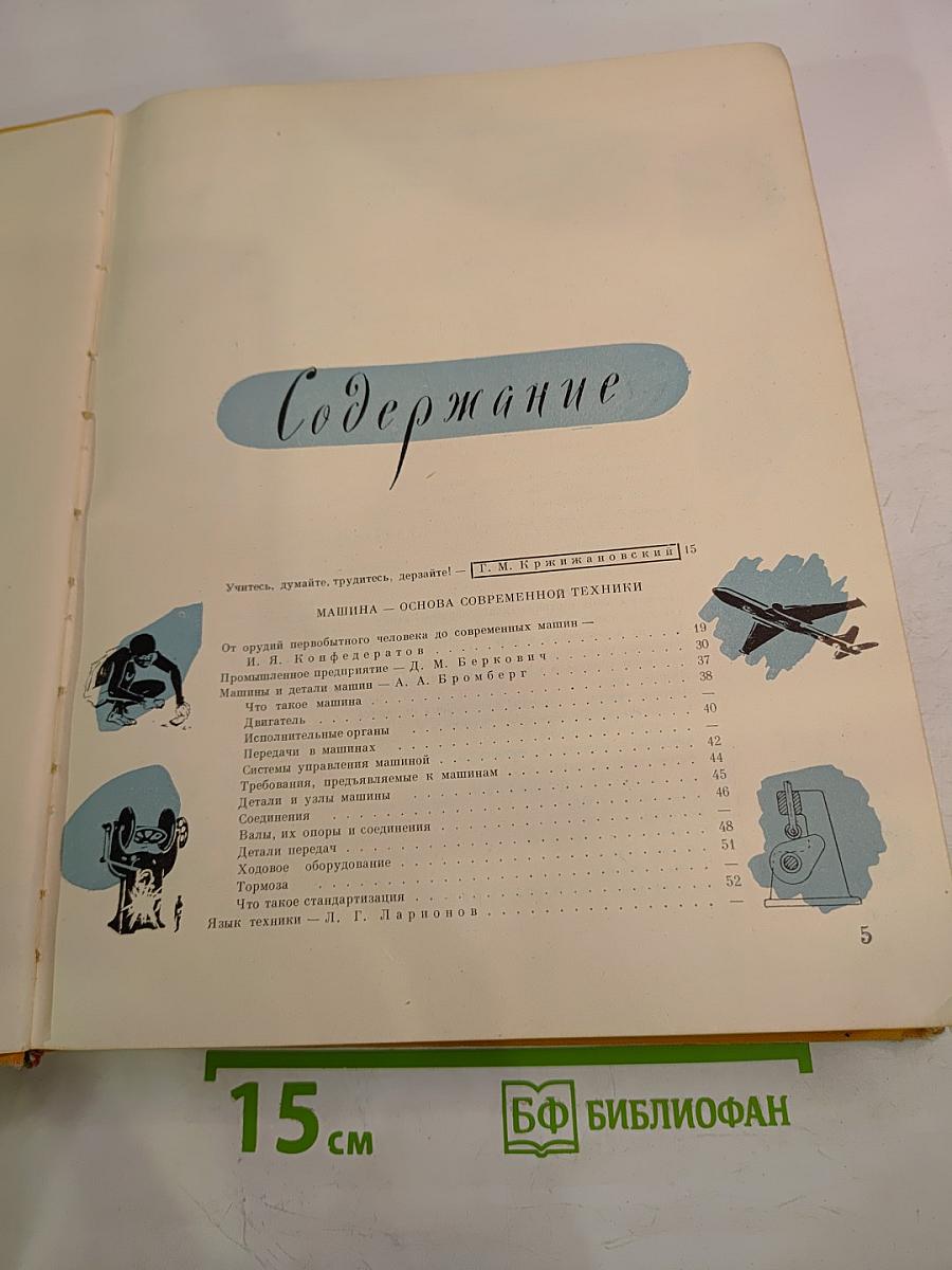 Детская Энциклопедия. Том 5. Техника