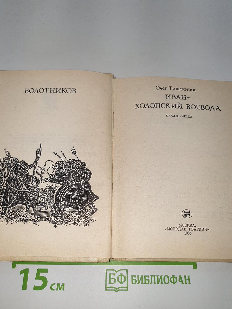 Иван-Холопский воевода. Болотников.