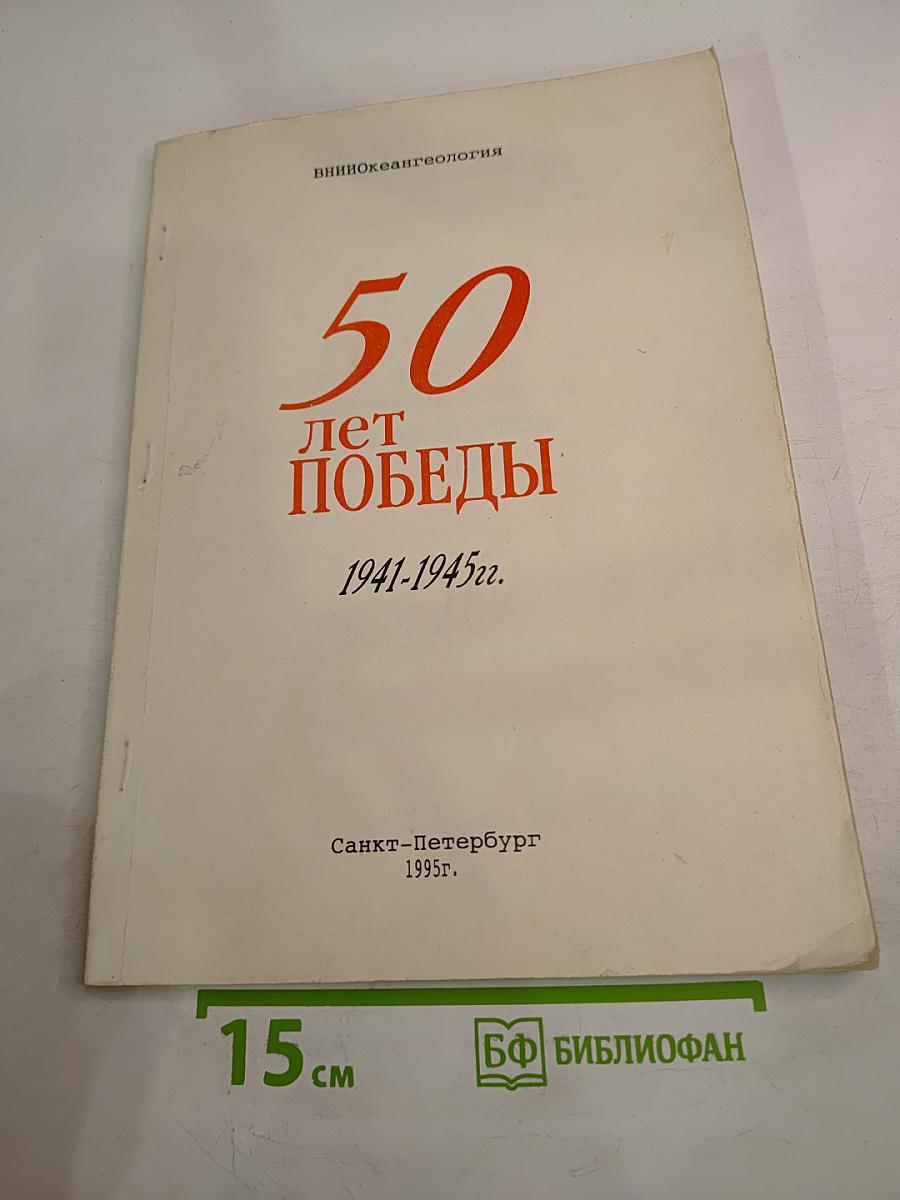 50 лет Победы 1941-1945гг.