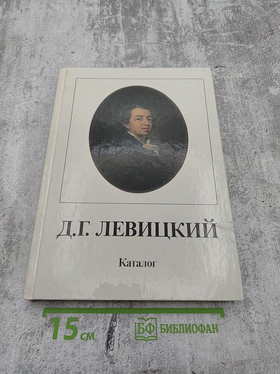 Дмитрий Григорьевич Левицкий 1735–1822. Каталог