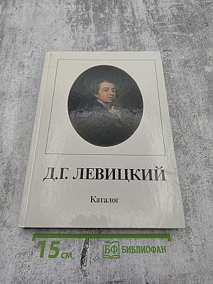 Дмитрий Григорьевич Левицкий 1735–1822. Каталог