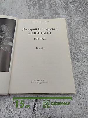 Дмитрий Григорьевич Левицкий 1735–1822. Каталог