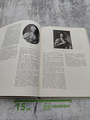 Дмитрий Григорьевич Левицкий 1735–1822. Каталог