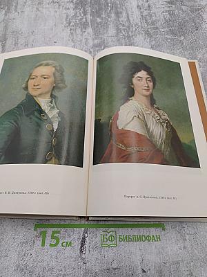 Дмитрий Григорьевич Левицкий 1735–1822. Каталог