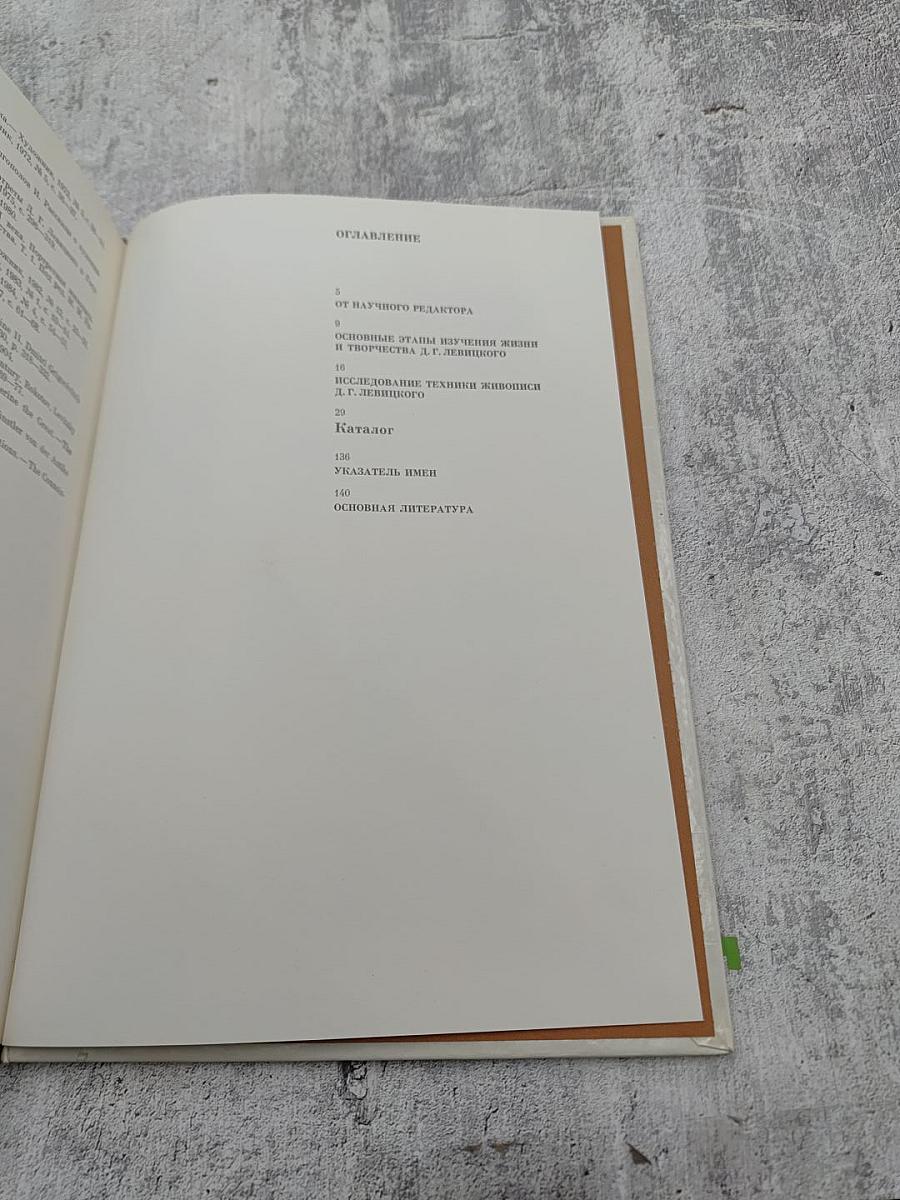 Дмитрий Григорьевич Левицкий 1735–1822. Каталог