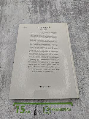 Дмитрий Григорьевич Левицкий 1735–1822. Каталог