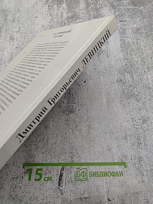 Дмитрий Григорьевич Левицкий 1735–1822. Каталог