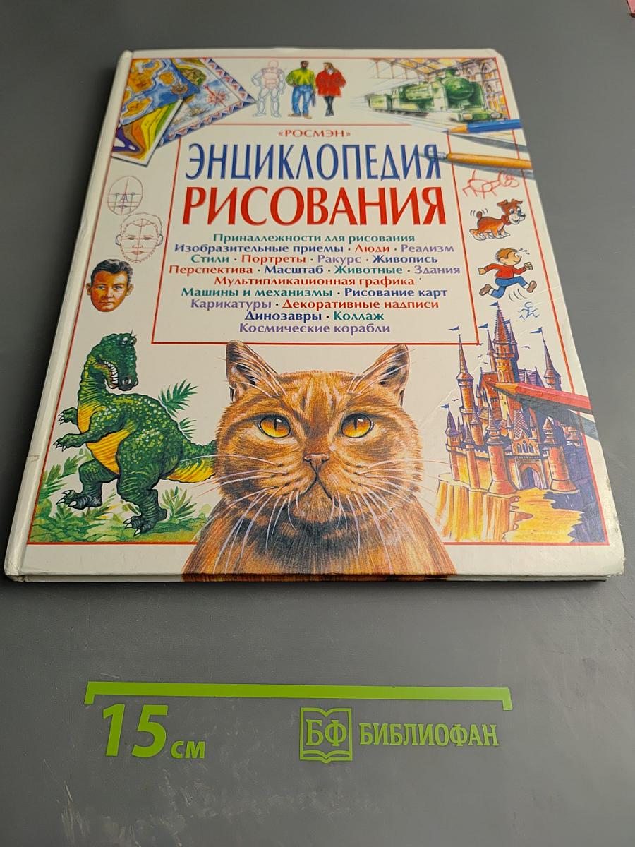 Энциклопедия рисования