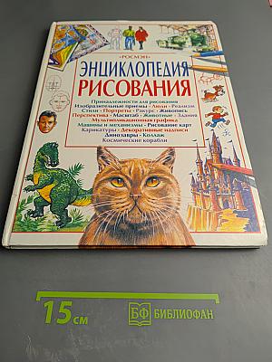 Энциклопедия рисования