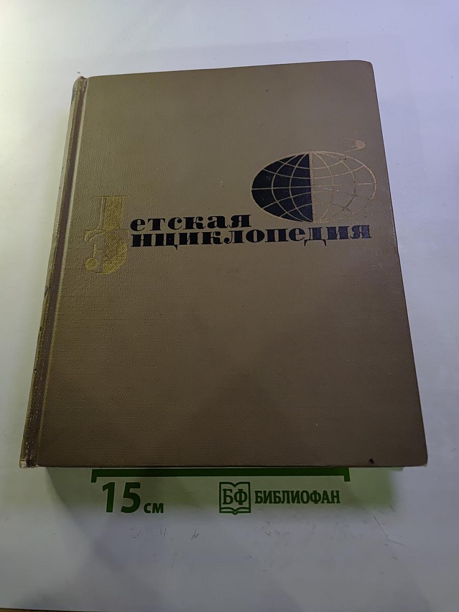 Детская энциклопедия. Том 2. Мир небесных тел, числа и фигуры