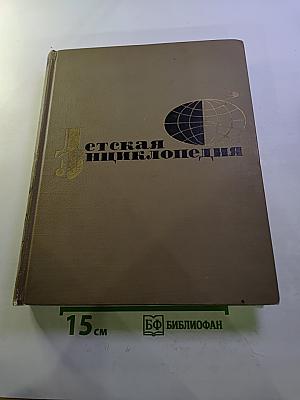 Детская энциклопедия. Том 2. Мир небесных тел, числа и фигуры