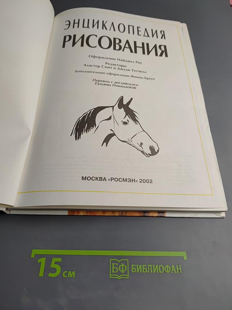 Энциклопедия рисования