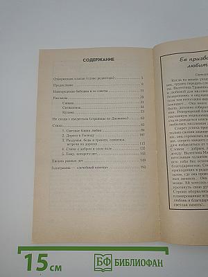 Посели в своем сердце любовь