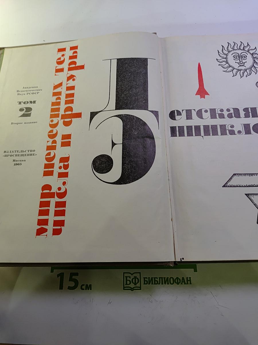 Детская энциклопедия. Том 2. Мир небесных тел, числа и фигуры