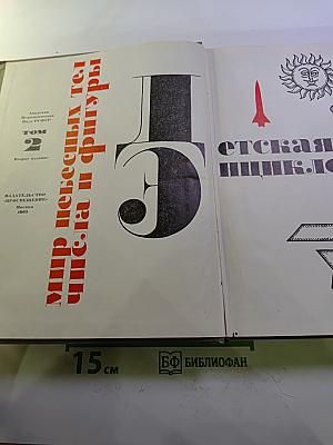 Детская энциклопедия. Том 2. Мир небесных тел, числа и фигуры