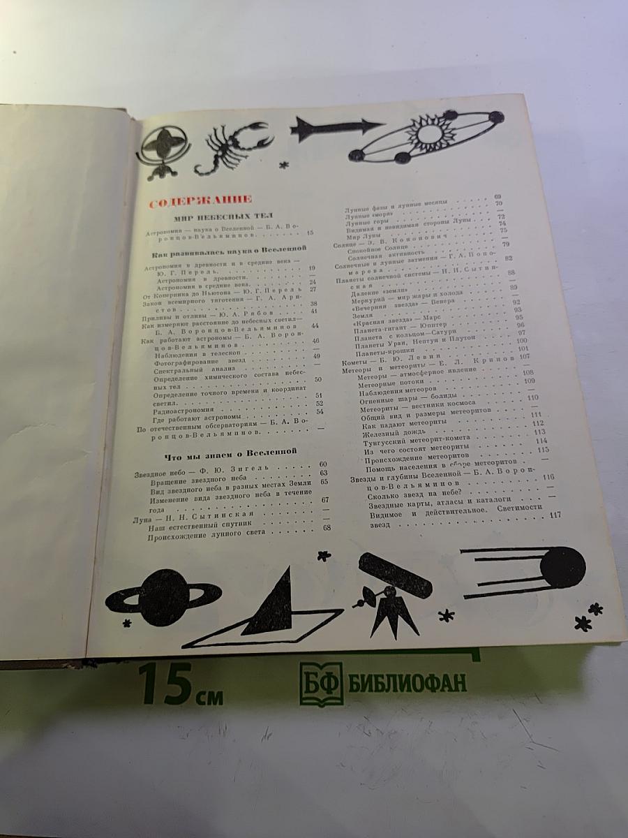 Детская энциклопедия. Том 2. Мир небесных тел, числа и фигуры