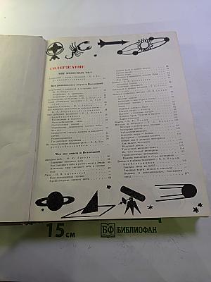 Детская энциклопедия. Том 2. Мир небесных тел, числа и фигуры