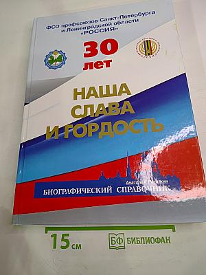 30 лет. Наша слава и гордость. Биографический справочник