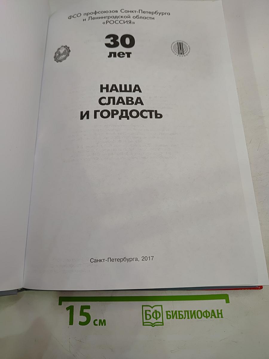 30 лет. Наша слава и гордость. Биографический справочник