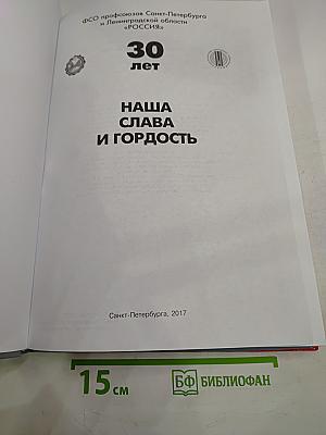 30 лет. Наша слава и гордость. Биографический справочник
