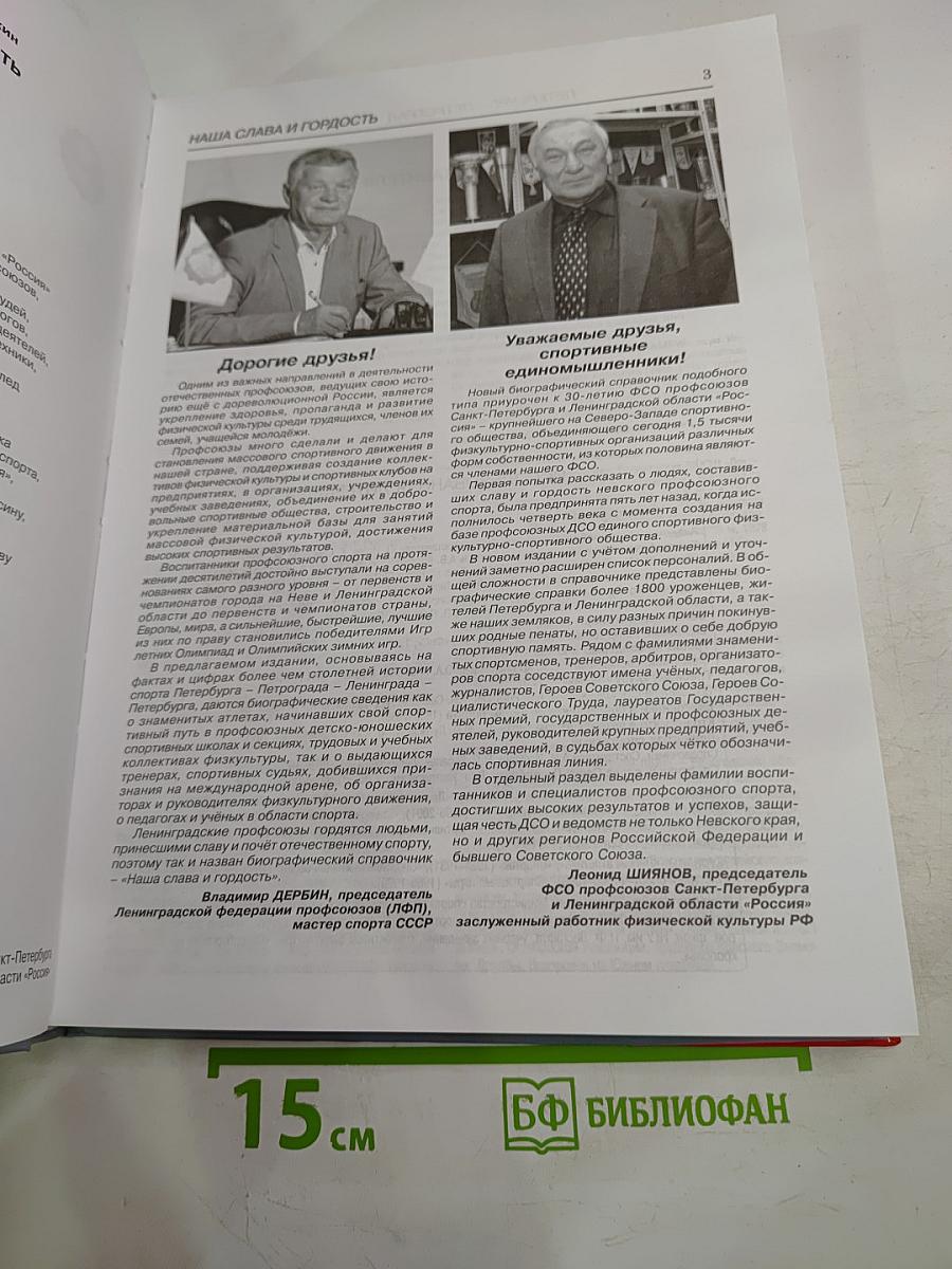 30 лет. Наша слава и гордость. Биографический справочник