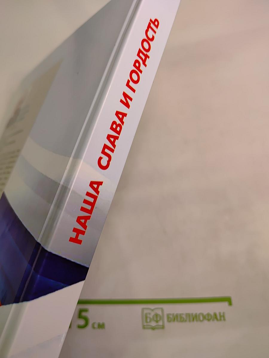 30 лет. Наша слава и гордость. Биографический справочник