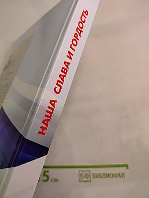 30 лет. Наша слава и гордость. Биографический справочник